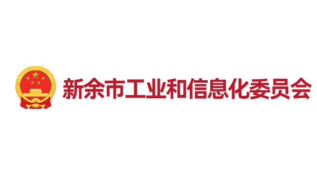 新余市工信委